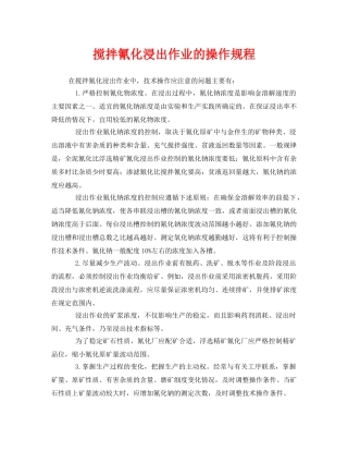 《安全操作规程》之搅拌氰化浸出作业的操作规程 