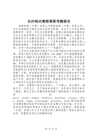 长沙裕田奥特莱斯考察报告 