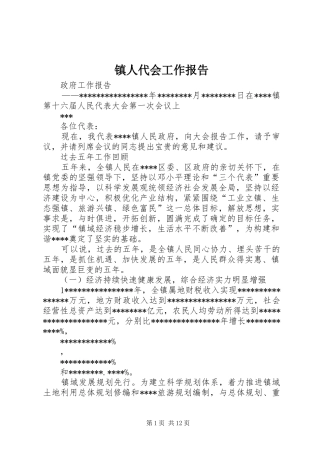 镇人代会工作报告 