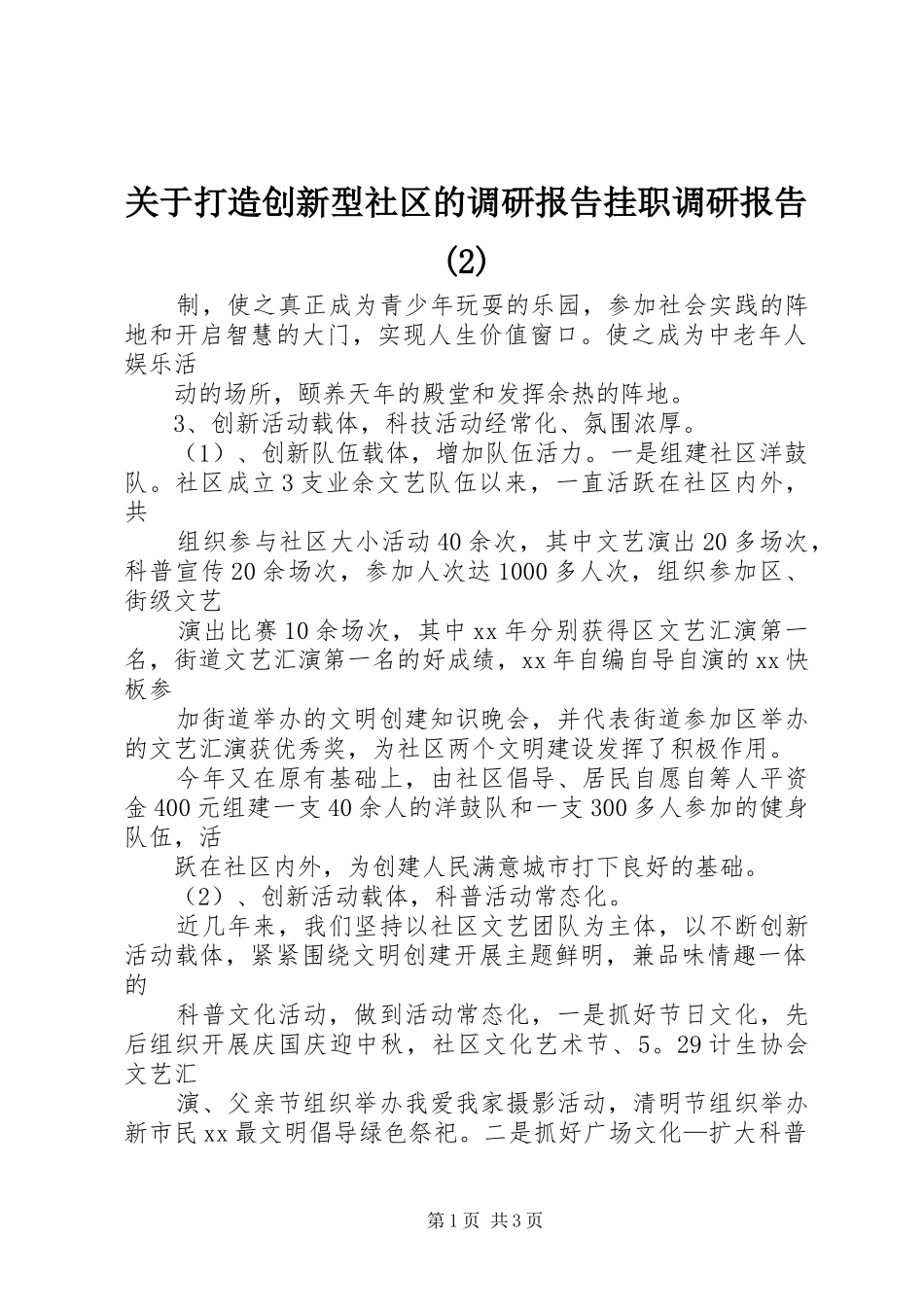关于打造创新型社区的调研报告挂职调研报告_第1页