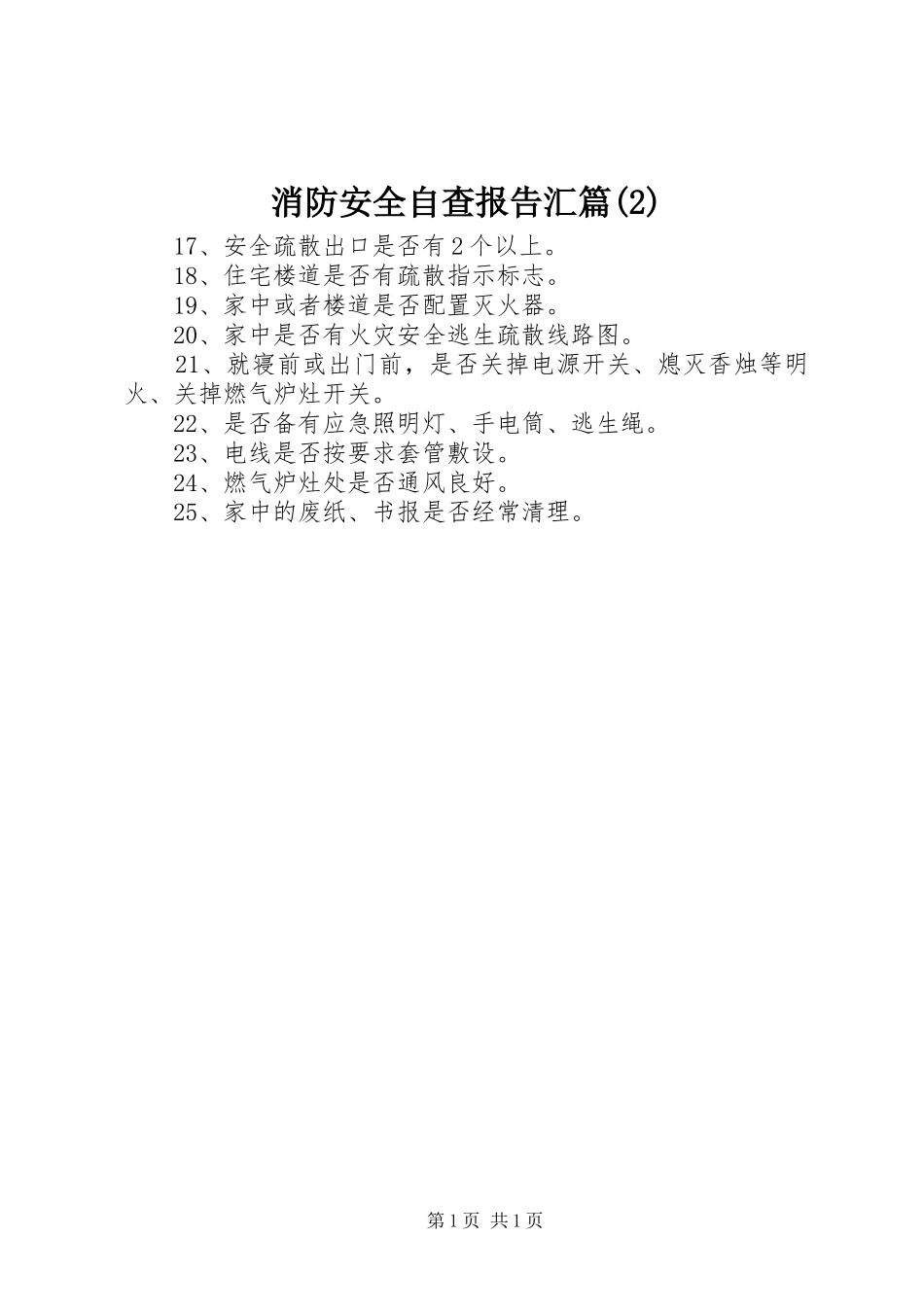 消防安全自查报告汇篇_第1页