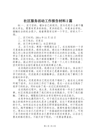 社区服务活动工作报告材料2篇