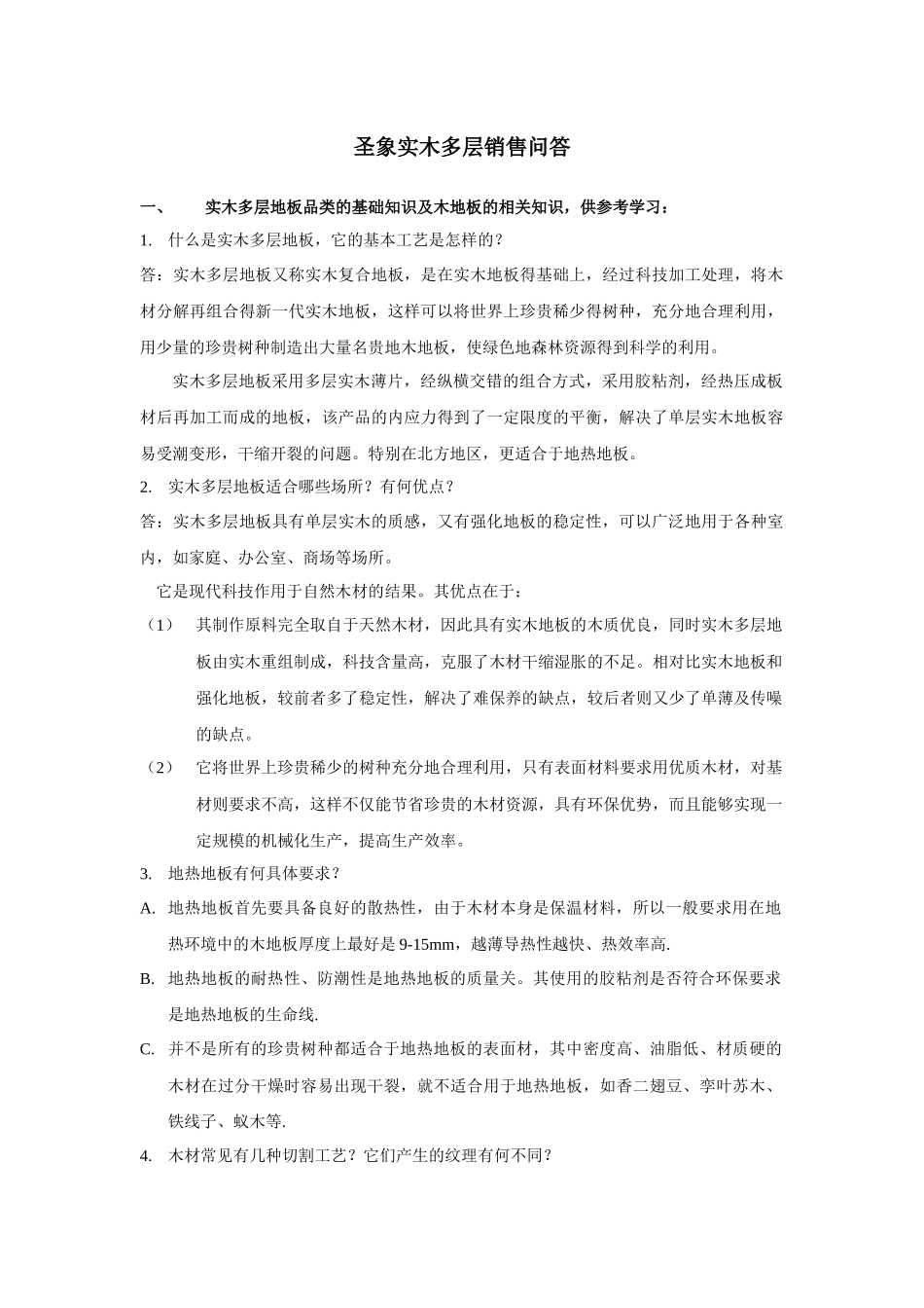 圣象实木多层销售问答_第1页