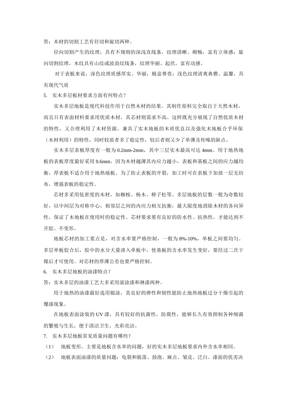 圣象实木多层销售问答_第2页