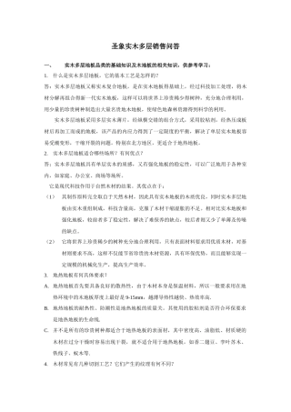 圣象实木多层销售问答