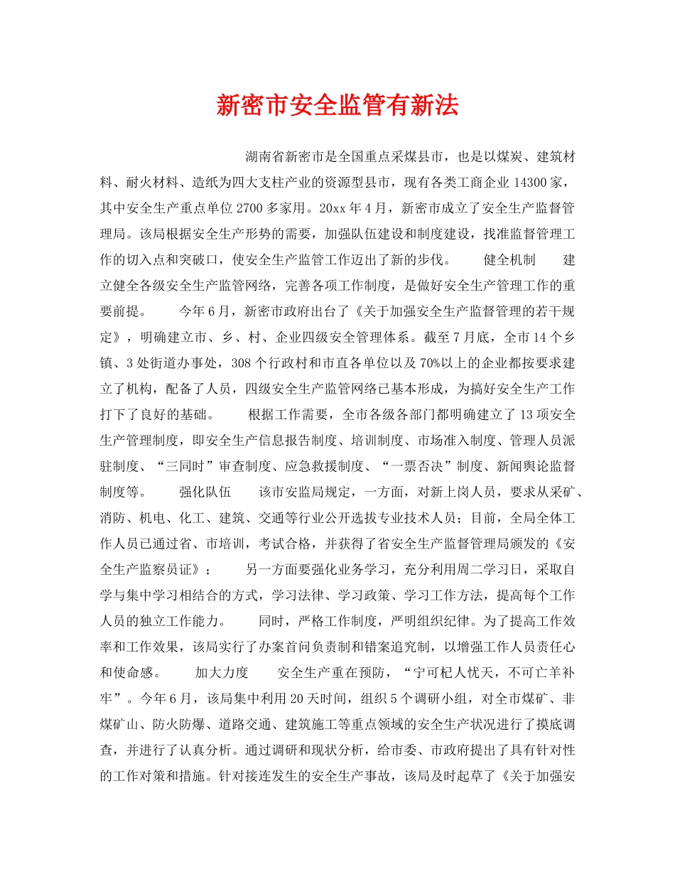 《安全管理》之新密市安全监管有新法 _第1页