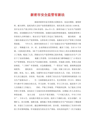《安全管理》之新密市安全监管有新法 
