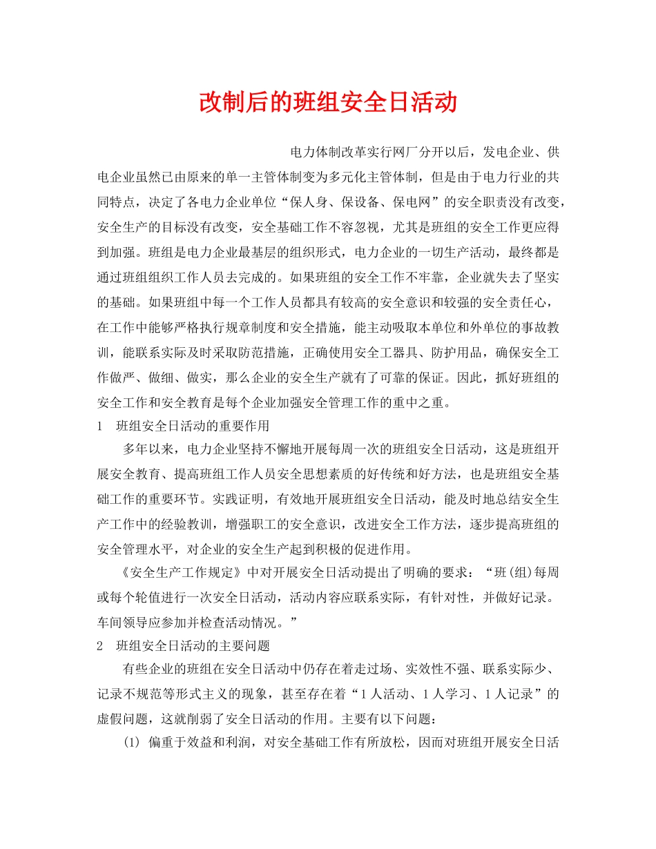 《安全管理》之改制后的班组安全日活动 _第1页