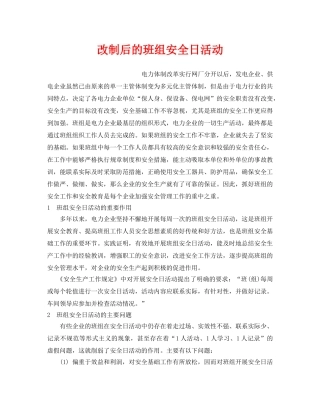 《安全管理》之改制后的班组安全日活动 