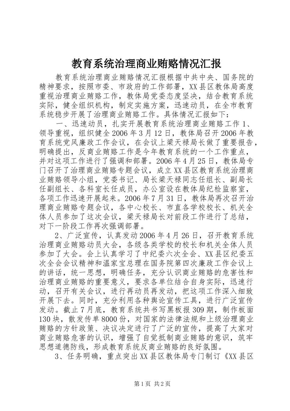 教育系统治理商业贿赂情况汇报 _第1页