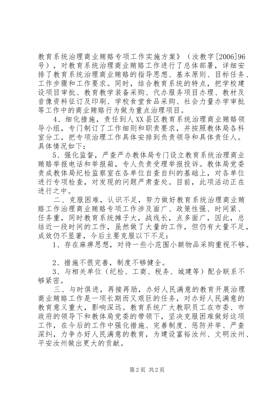 教育系统治理商业贿赂情况汇报 _第2页