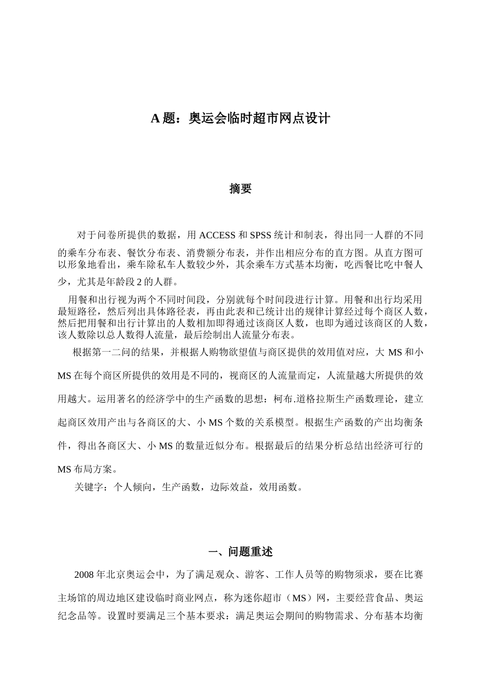 奥运会临时超市网点设计_第1页