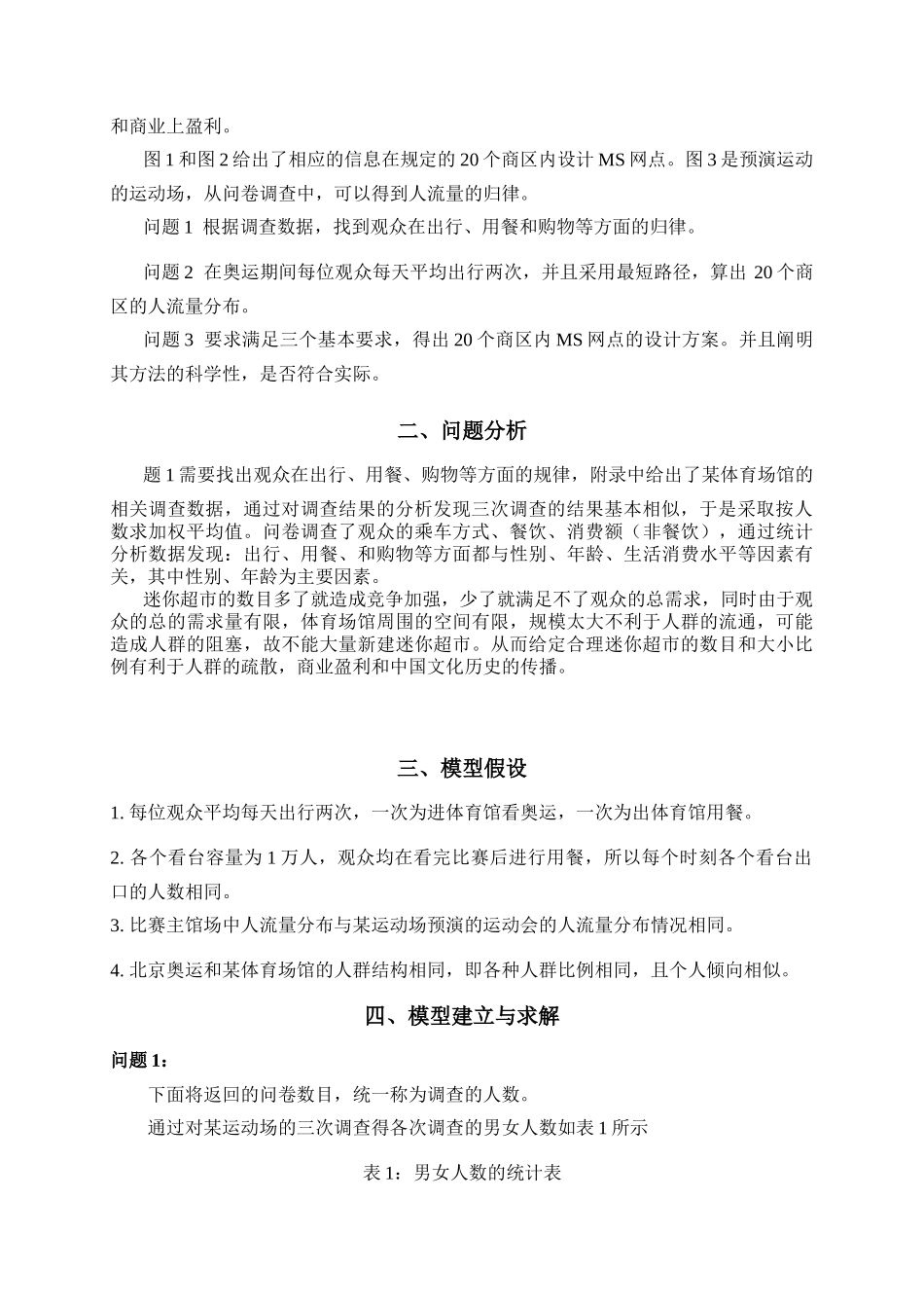 奥运会临时超市网点设计_第2页