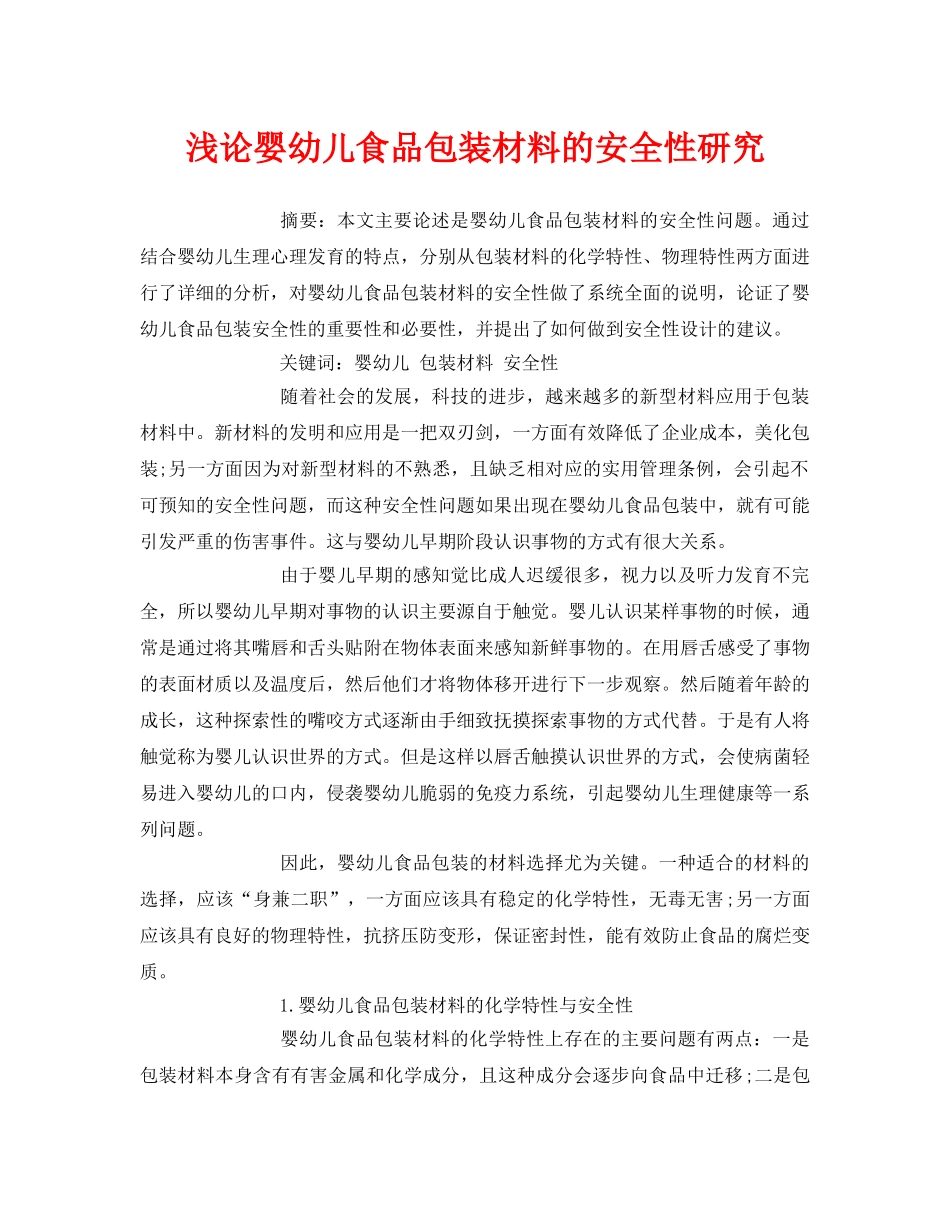 《安全管理论文》之浅论婴幼儿食品包装材料的安全性研究 _第1页