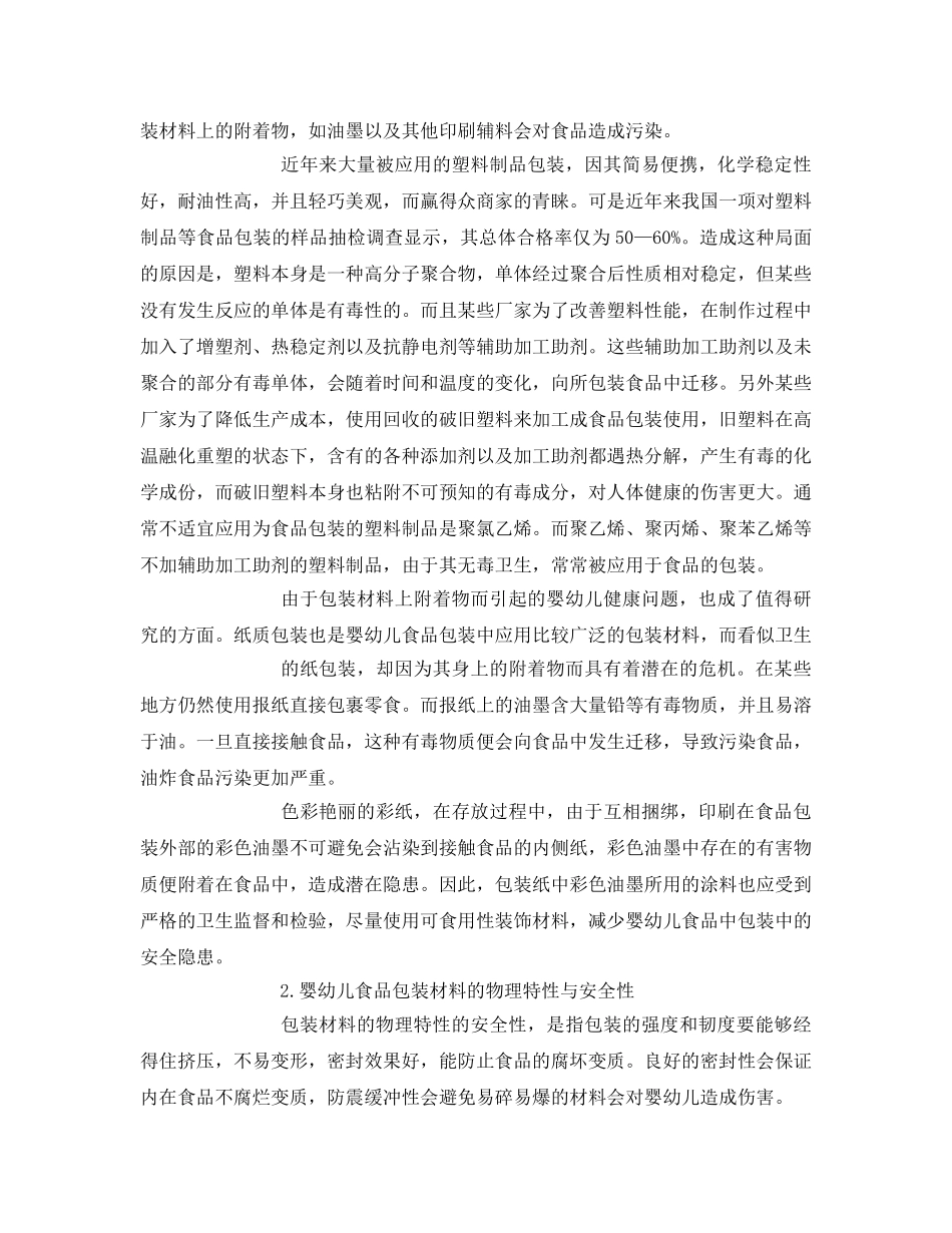 《安全管理论文》之浅论婴幼儿食品包装材料的安全性研究 _第2页