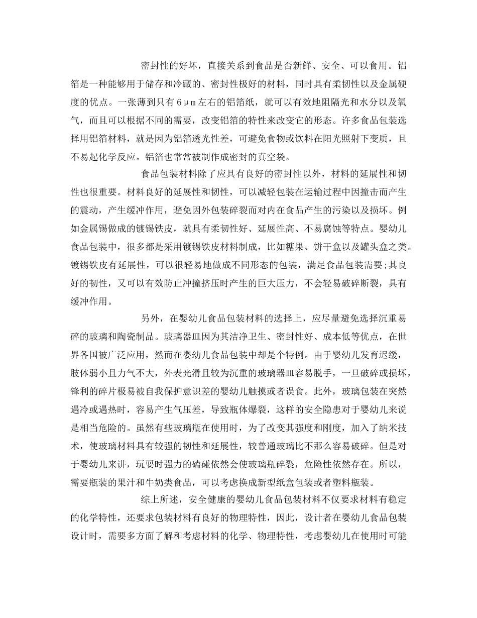 《安全管理论文》之浅论婴幼儿食品包装材料的安全性研究 _第3页