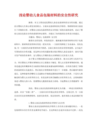 《安全管理论文》之浅论婴幼儿食品包装材料的安全性研究 