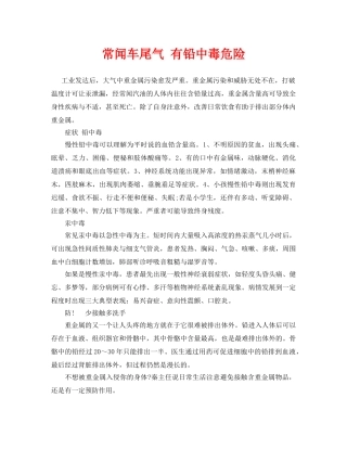 《安全常识-灾害防范》之常闻车尾气 有铅中毒危险 
