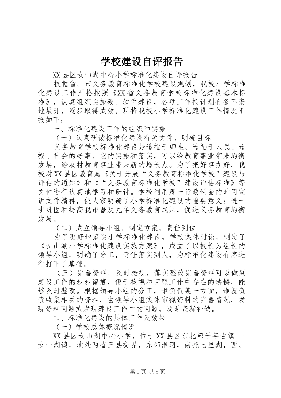 学校建设自评报告1 _第1页