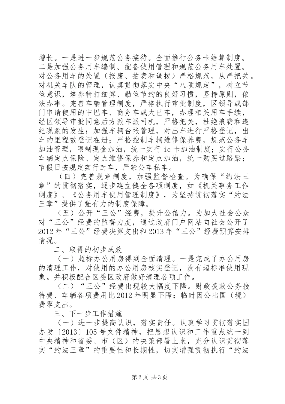 区机关事务局贯彻落实“约法三章”工作情况汇报 _第2页