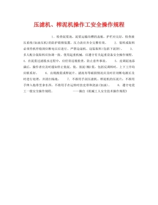 《安全操作规程》之压滤机、榨泥机操作工安全操作规程 