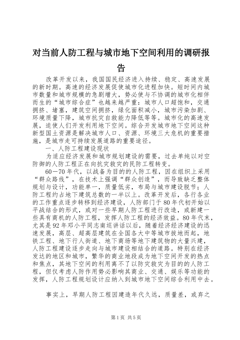 对当前人防工程与城市地下空间利用的调研报告 _第1页