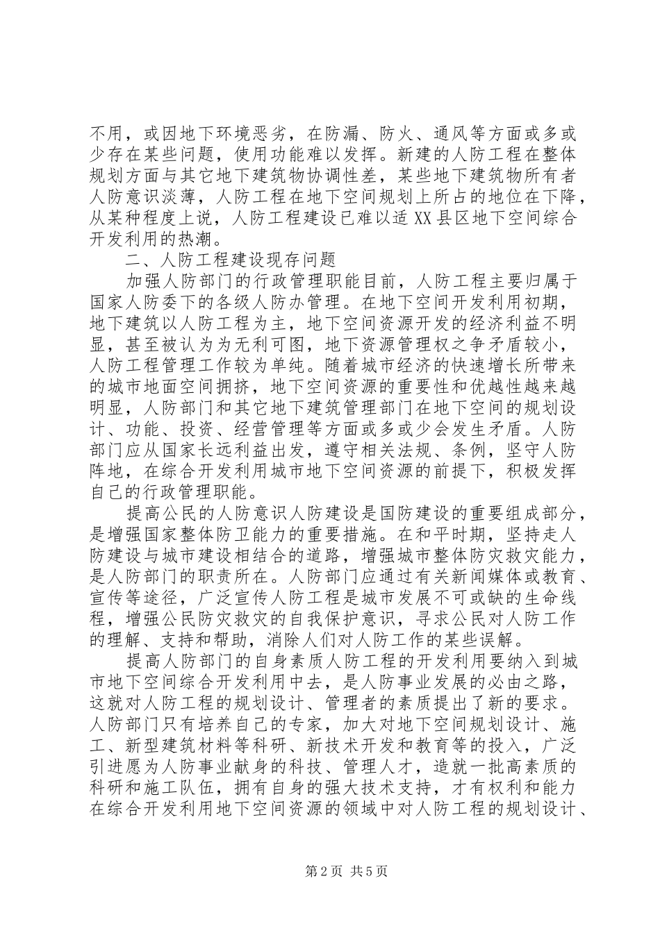 对当前人防工程与城市地下空间利用的调研报告 _第2页