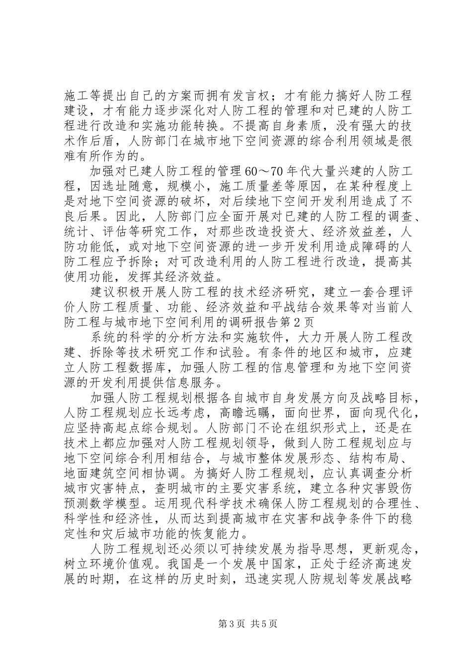 对当前人防工程与城市地下空间利用的调研报告 _第3页