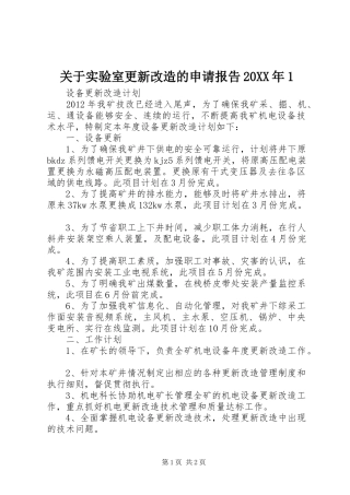 关于实验室更新改造的申请报告20XX年1 