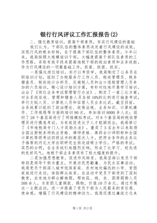 银行行风评议工作汇报报告