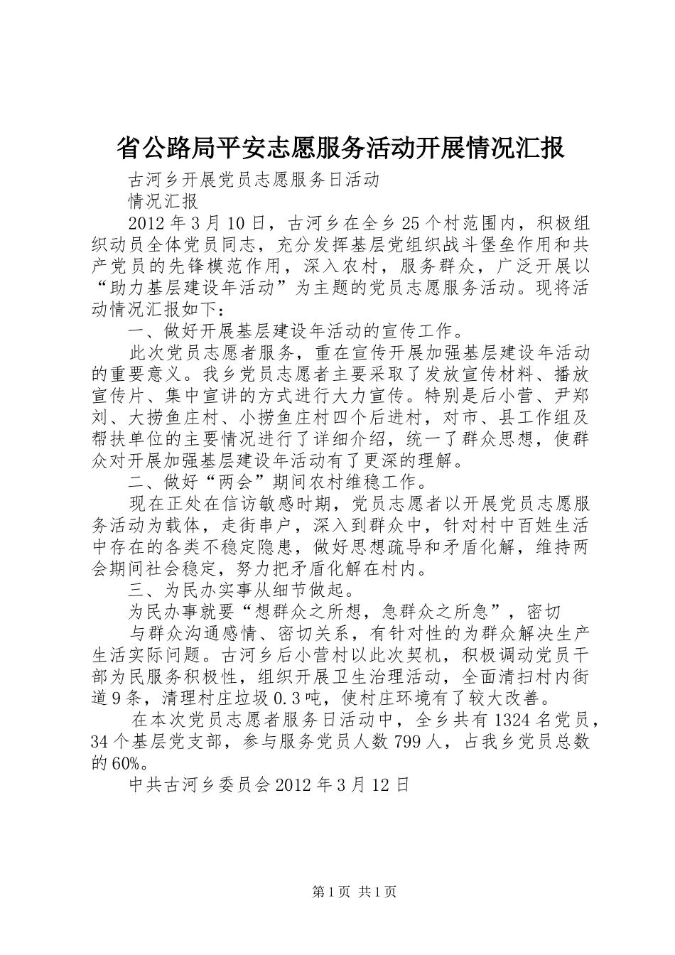 省公路局平安志愿服务活动开展情况汇报 _第1页