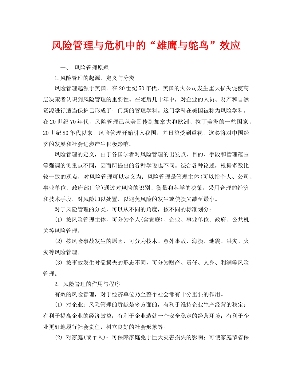 《安全管理》之风险管理与危机中的“雄鹰与鸵鸟”效应 _第1页