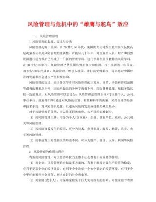 《安全管理》之风险管理与危机中的“雄鹰与鸵鸟”效应 