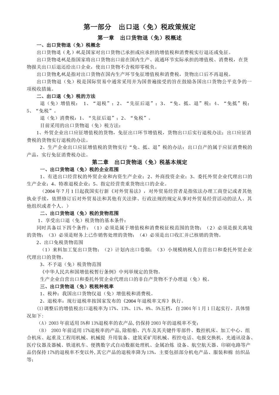 出口货物退(免)税培训提纲_第1页