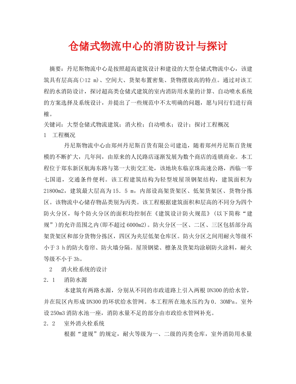 《安全管理论文》之仓储式物流中心的消防设计与探讨 _第1页