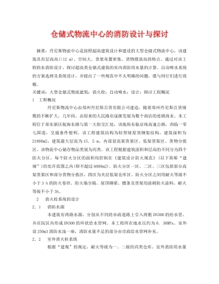 《安全管理论文》之仓储式物流中心的消防设计与探讨 