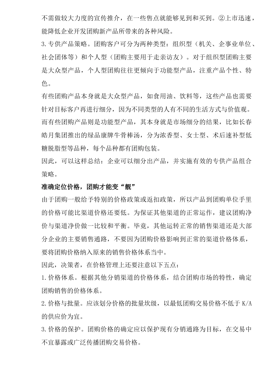 团购赢利如何体现营销制胜策略_第2页