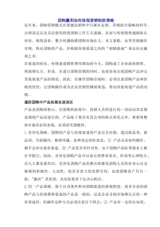 团购赢利如何体现营销制胜策略