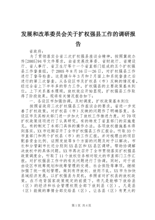 发展和改革委员会关于扩权强县工作的调研报告 