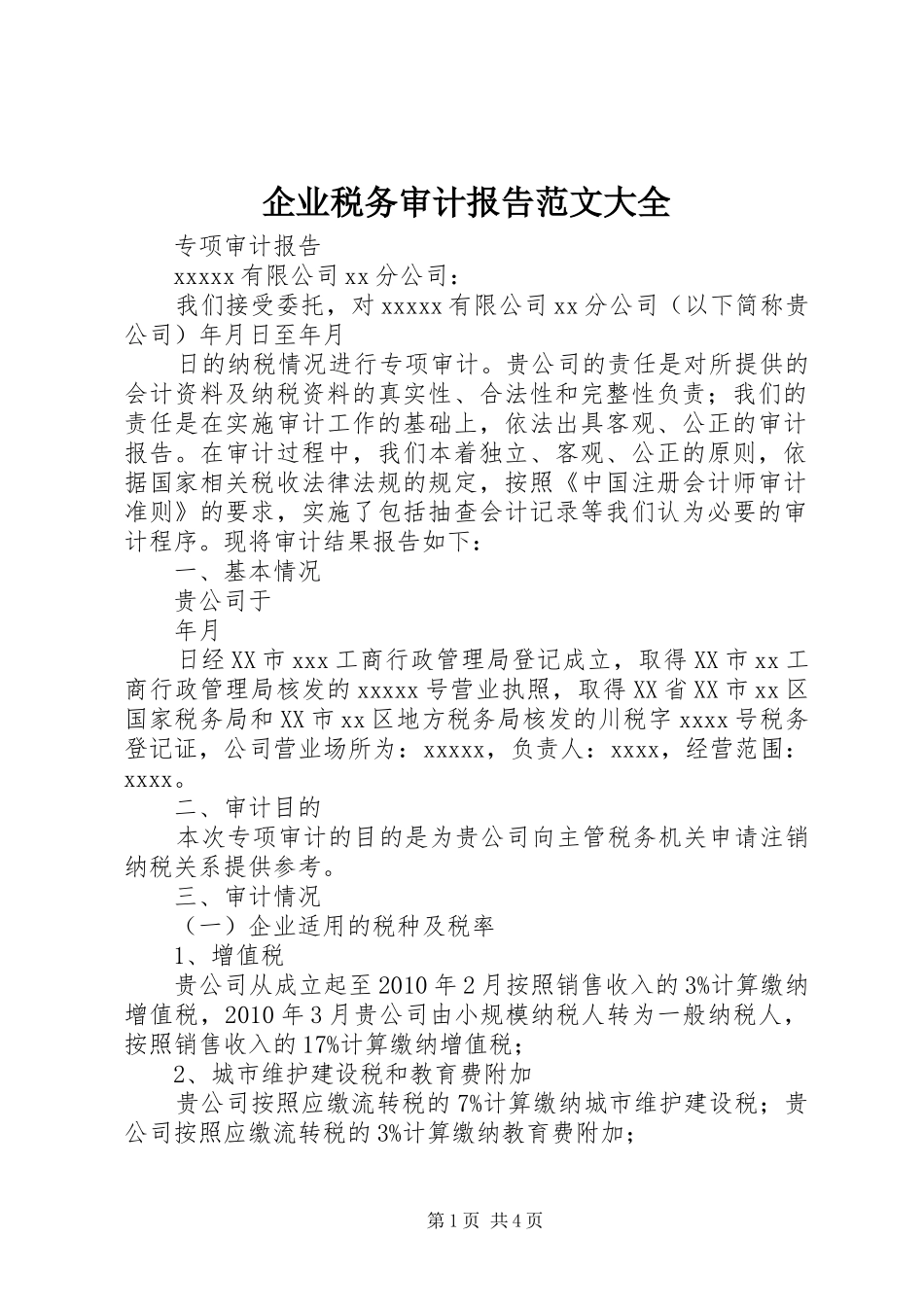 企业税务审计报告范文大全 _第1页