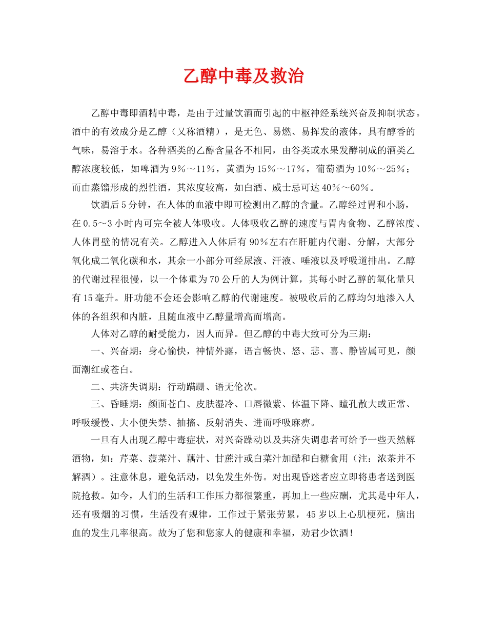 《安全常识-灾害防范》之乙醇中毒及救治 _第1页