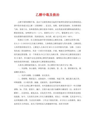 《安全常识-灾害防范》之乙醇中毒及救治 