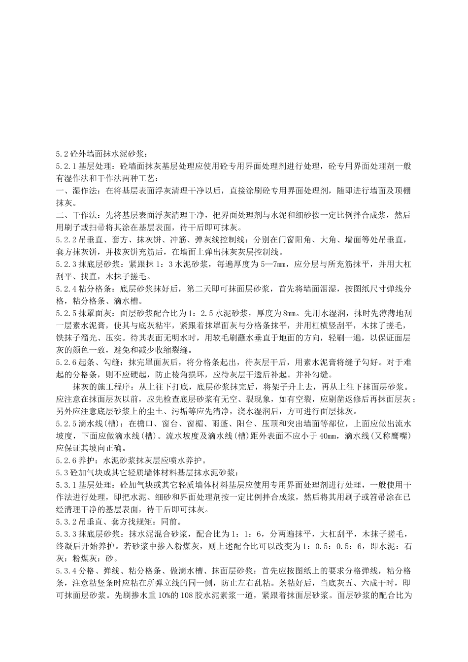 专项方案—外墙抹水泥砂浆施工_第2页