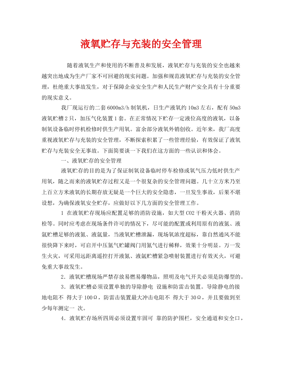 《安全管理》之液氧贮存与充装的安全管理 _第1页