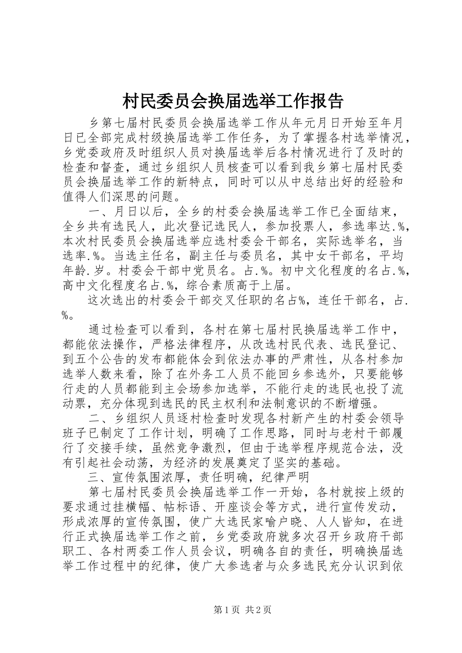 村民委员会换届选举工作报告 _第1页
