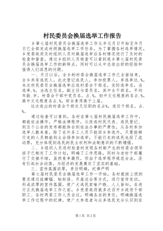 村民委员会换届选举工作报告 