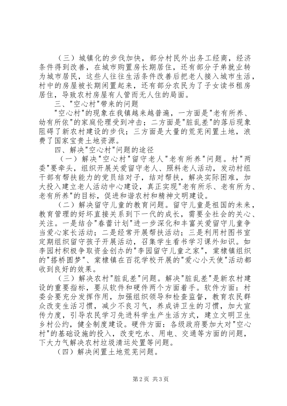 山区乡镇空心村调研报告 _第2页