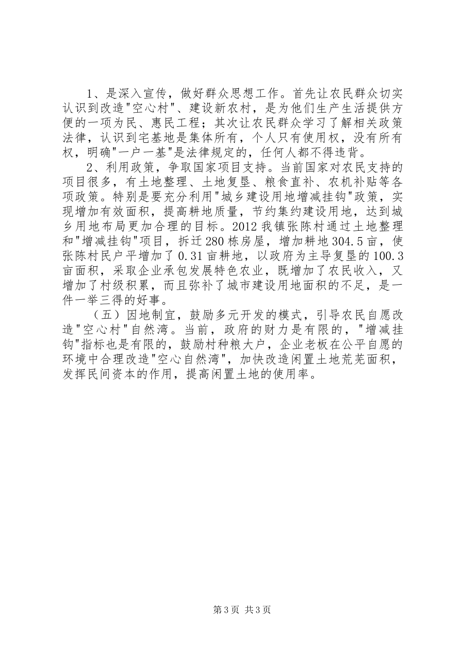 山区乡镇空心村调研报告 _第3页