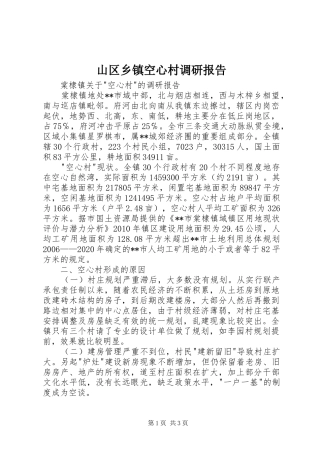 山区乡镇空心村调研报告 