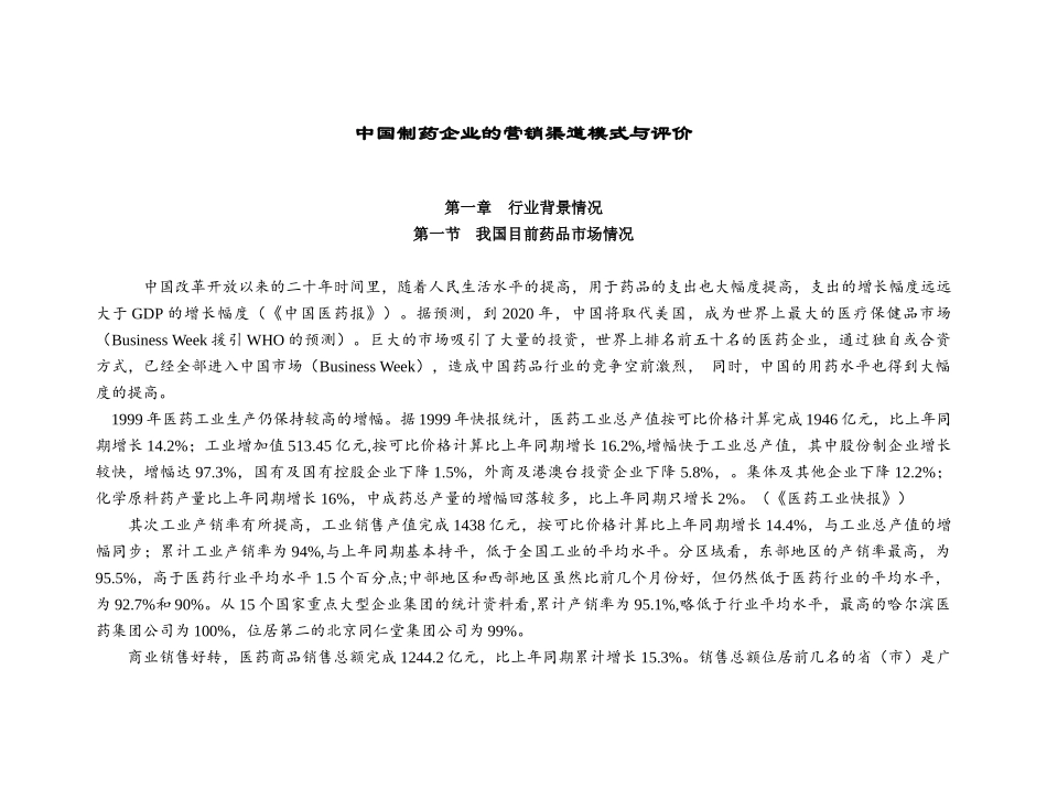 制药企业营销渠道模式研究_第1页